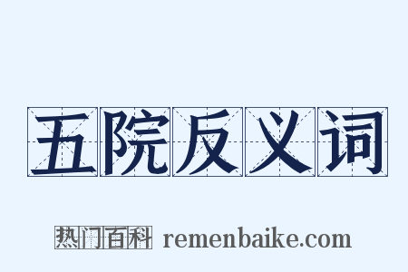 五院反义词是什么意思的图片
